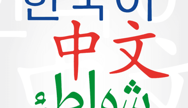 Tast d'Idiomes a Blanquerna FCRI: Coreà, Xinès i Àrab